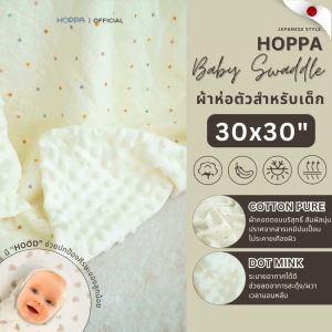 HOPPA Baby Swaddle ผ้าห่อตัวเด็ก 2 เนื้อสัมผัส Muslin cotton + Dot Mink ขนาด 30 นิ้ว ผ้าห่อตัวกันสะดุ้ง ผ้าห่อตัว