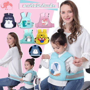 Moto Belt สายรัดนิรภัยเด็ก สายรัดเข็มขัดนิรภัยแบบสองล้อสำหรับรถจักรยานยนต์สำหรับเด็กสำหรับนั่งด้านหน้าหรือด้านหลัง สายรัดนิรภัย เด็ก กันเด็กตกรถ