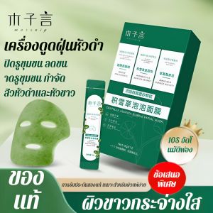【ซื้อ 5 แถม 1】มาส์กฟองเซนเทลล่า เอเชียติก้า ทำความสะอาดล้ำลึก ควบคุมความมัน ขจัดรูขุมขนและสิวหัวดำ ของแท้อย่างเป็นทางการ积雪草泡泡清洁面膜