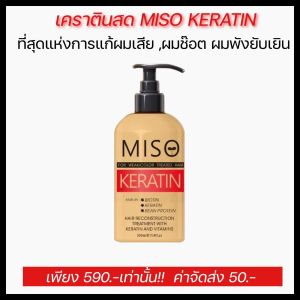 MISO เคราตินสด  - สำหรับผมแห้งเสียมาก เพื่อทดแทนการยืด สำหรับผมที่ผ่าน ฟอก ย้อมสีบ่อย ปลายช้อต