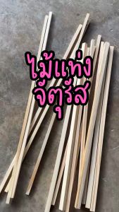 ไม้แท่งเหลี่ยม จัตุรัส ตัดความยาว 20-100 เซนติเมตร / หนา 0.9x0.9 ซม. หรือ 1.2x1.2 ซม ไม้แท่ง ไม้แท่งเหลี่ยม 1X1 - Lazada
