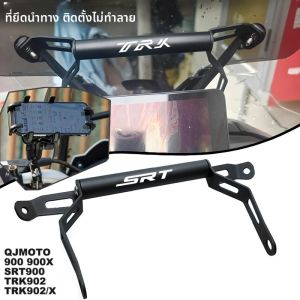 สำหรับ QJMOTO 900 900X SRT900 TRK902 TRK902/X รถจักรยานยนต์ผู้ถือโทรศัพท์ผู้ถือ GPS 22 มม.