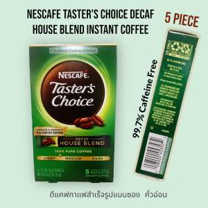 Nescafe Tasters Choice Decaf 5 Piece House Blend Instant Coffee  99.7% Caffeine Free ดีแคฟ กาแฟสำเร็จรูปซอง คั่วอ่อน