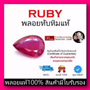 พลอยทับทิม (Ruby) ของแท้ สินค้ามีใบการันตีพลอยแท้ ราคาลดพิเศษ พลอยร่วง พลอยสำหรับทำหัวแหวน พลอยแท้ 100% พลอยแดง