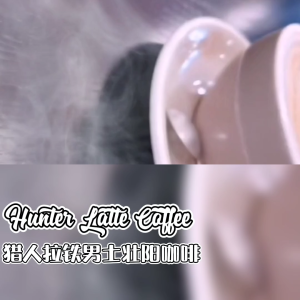 JK24 Hunter Latte Coffee 猎人拉铁咖啡15 Sachet