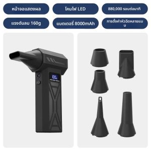 พัดลมเทอร์โบ P70 160 กรัม แรงลมทรงพลัง พร้อมไฟ LED เครื่องเป่าลมไร้สายกำจัดฝุ่นความเร็วสูง เครื่องดูดฝุ่นแบบพกพา