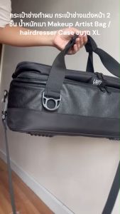 BT49 กระเป๋าช่างทำผม กระเป๋าช่างแต่งหน้า 2 ชั้น น้ำหนักเบา Makeup Artist Bag / hairdresser Case ขนาด XL