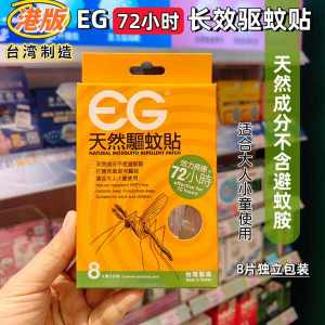 ✰Hong Kong Linlin Taiwan EG Natural Mosquito Fear Sticker Mosquito Repellent Sticker Mosquito Sticker 72 Hours Protection 8 Pack✤