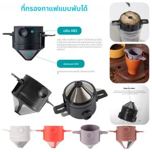 กรวยกรองกาแฟแบบพับได้ พกพาสะดวก ทำจากสแตนเลส ใช้ซ้ำได้ ไม่ต้องใช้กระดาษกรอง