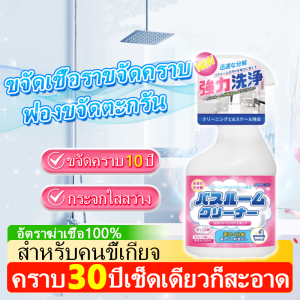 คราบตะกรัน 50 ปีขจัดได้เพียงฉีดครั้งเดียว นำเข้าจากญี่ปุ่น น้ำยาล้างห้องน้ำ น้ํายาขจัดคราบน้ํา น้ำยาขจัดคราบห้องน้ำ น้ํายาเช็ดกระจกห้องน้ํา น้ำยาขจัดคราบน้ำกระจก องน้ำขจัดคราบฝังลึก ดับกลิ่น ฆ่าเชื้อแบคทีเรีย คราบกระเบื้อง น้ำยาขัดห้องน้ำ น้ำยาเช็ดกระจก