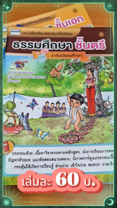 หนังสือเรียนธรรมศึกษา ชั้นตรี | มี 3 ระดับ ประถมศึกษา มัธยมศึกษา อุดมศึกษา | ขนาด 18.5x26 ซม. | แพ็ก 1 เล่ม