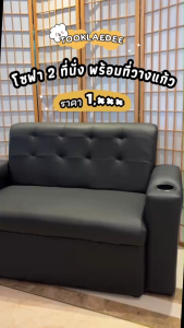 Took Lae Dee โซฟา 2 ที่นั่ง และ 3 ที่นั่ง รุ่น Storm พร้อมที่วางแก้วในตัว – เบาะนุ่มพิเศษ แข็งแรง ทนทาน