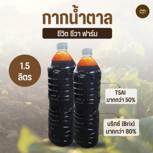 กากน้ำตาล กากน้ำตาลแท้ 1.5 ลิตร แบรนด์ ชีวิต ชีวา ฟาร์ม