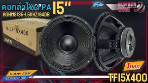 [สินค้าราคาพิเศษ พลังแรงสุด ] ดอกลำโพงพีเอ 15นิ้ว อะไหล่ดอกลำโพง PA ยี่ห้อ NUMBER ONE รุ่น TF15X400 Power 800w PGM / 1600w AES 8โอห์ม ลำโพงกลางแจ้ง เสียงทรงพลัง แรงมาก พร้อมส่งถึงคุณ
