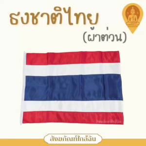 ธงชาติไทยผ้าต่วน ผ้าหนาอย่างดี พร้อมเชือกผูก