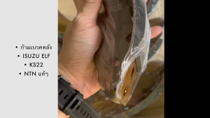 ผ้าเบรคหลัง ก้ามเบรคหลัง ISUZU KS22 TI-4442 ยี่ห้อ NTN แท้ๆ สั่งเบิกโดยตรง/ESRKP
