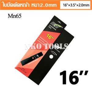 NKO ใบมีดตัดหญ้า วัสดุ Mn65 หนา 2.0มม. มีขนาด 12-14-16-18นิ้ว เกรดเอ คุณภาพสูง ราคาโรงงาน