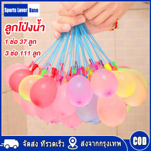 ลูกโป่งน้ำ 1 ช่อ 37 ลูก/3 ช่อ 111 ลูก - 3 วัน เล่นสนุกทุกฤดู - ชุดลูกใส่น้ำ