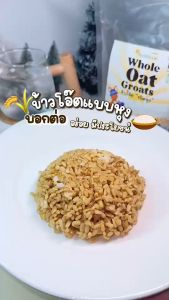 Planticious Whole Oat Groats แพลนติเชียส ข้าวโอ๊ตแบบหุง [สินค้ามีให้เลือก 2 ขนาด] ข้าวโอ๊ต ธัญพืช ไฟเบอร์ สูงกว่าข้าวขาว 9 เท่า