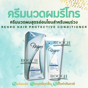 Regro Hair Protective Conditioner | รีโกร แฮร์ โพรเทคทีฟ คอนดิชั่นเนอร์ ครีมนวดผม | 170 ml.