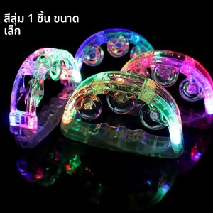 กลองกระดิ่งมือถือ - ของเล่นดนตรีแบบมีไฟ LED สีสันสดใสสำหรับงานปาร์ตี้ ของขวัญวันเกิด/วันครบรอบ/คริสต์มาส ของขวัญสำหรับการตั้งแคมป์