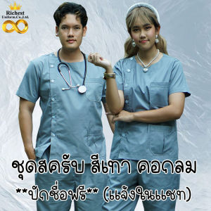 ชุดสครับ คอกลม สีเทา พร้อมส่ง ผลิตที่ไทย ชุดห้องผ่าตัด ชูมูมี ชูมูมี ชูมูมี