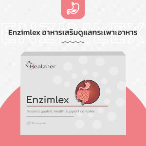 Enzimlex อาหารเสริมดูแลกระเพาะอาหาร