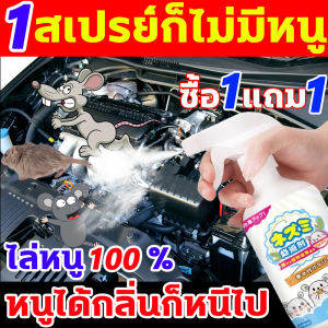 หนูได้กลิ่นก็หนีไป น้ำยาไล่หนู นำเข้าจากญี่ปุ่น สเปย์ไล่หนู มีประสิทธิภาพในการไล่หนูออกจากรถ สเปรย์ไล่หนูรถ สเปรย์ที่ใช้ได้นานเพื่อควบคุมหนูได้อย่างมีประสิทธิภาพ เสปรย์ไล่หนู สารสกัดจากธรรมชาติ น้ำยาไล่หนูรถ หนูได้ปลอดภัยกว่า น้ำยาฉีดไล่หนู