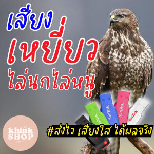 เสียงเหยี่ยวสำหรับไล่นก ไล่หนูในบ้านและในนาข้าว แฟลชไดร์ฟเสียงเหยี่ยวสำหรับไล่นก ไล่หนูในบ้านและในนาข้าว