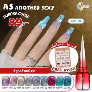 เซ็ตสีเจล As 15ml. สีออโรร่าลูกแก้ว สีเจลเปลือกหอย งานวิ้งหรูหรามาก 9สี แถมชาร์จสีพร้อมทาสี ACM 9 สี