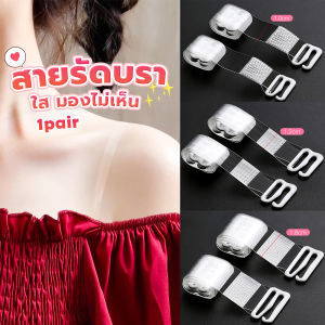 Easy 1 คู่ ใส มองไม่เห็น สายรัดบรา ปรับได้ ผู้หญิง ยืดหยุ่น สายคล้องไหล่ อุปกรณ์ซับใน bra straps