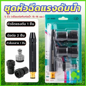 METME หัวฉีดสเปรย์ฉีดน้ําแรงดันสูง  หัวฉีดน้ำล้างรถ รดน้ําต้นไม้ในสวน  ล้างพื้น ผนัง บ้าน  Watering System