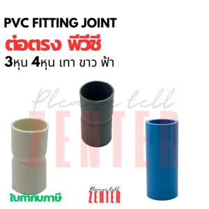 ต่อตรง PVC ข้อต่อท่อพีวีซี สีเทา สีฟ้า สีขาว (3 หุน / 4 หุน)