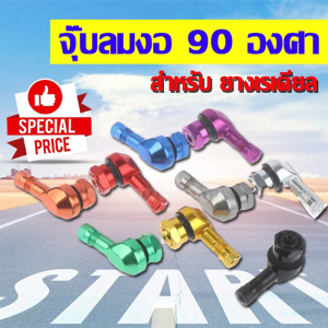 เครื่องมือจูบลมงอ 90 องศา ชุด จูบลมตัวแอล สำหรับรถที่ใส่ล้อแม็ก ยางเรเดียลได้ทุกแบร์น จูกลมมอเตอร์ไซค์ (1คู่)