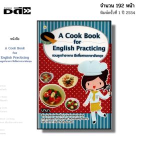 หนังสือ A Cook Book for English Practicing ชวนลูกทำอาหาร ฝึกสื่อสาร ภาษาอังกฤษ I เขียนโดย นานา