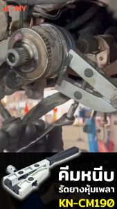 KONY คีมหนีบแหวนรัด CV คีมรัดบูท CV คีมประกอบบูท คีมหนีบเหล็กรัดยางหุ้มเพลา รุ่นงานหนัก KN-CM190