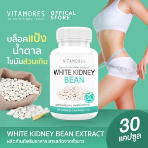 🚛ส่งฟรี ส่งไว🔥 VITAMORES White Kidney Bean 30 แคปซูล ผลิตภัณฑ์เสริมอาหาร สารสกัดจากถั่วขาวชนิดแคปซูล สำหรับผู้ที่ต้องการควบคุมน้ำหนัก