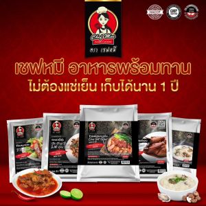 (ซื้อ10แถม1) เชฟหมี อาหารสำเร็จรูปพร้อมทาน ไม่ต้องแช่เย็น เลือกเมนูได้ตามใจชอบ เก็บได้ 18 เดือน CHEF MEE