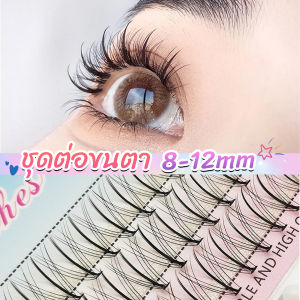 Serenity DIY ชุดต่อขนตา 8-12 มม. ชุดมืออาชีพขนตาแต่งหน้า ใหม่สไตล์สาวเวียดนาม false eyelashes