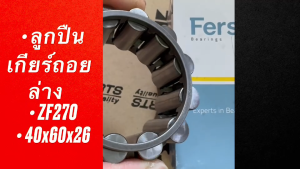 ลูกปืนเกียร์ถอยตัวล่าง ISUZU DECA ZF270 ยี่ห้อ FERSA แท้ๆ ขนาด 40x60x26 สั่งโดยตรง/ENBJP