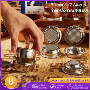 Filter Basket ถ้วยกรองกาแฟสเตนเลส ถ้วยกรองกาแฟ ตะแกรงชงกาแฟ 1/2/4 Cup ขนาด 51mm - 5 ต่อ 2 วัน