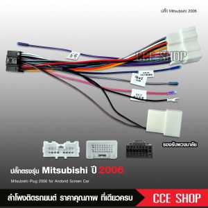 Butterfly Ecommerce ปลั๊กตรงรุ่น Mitsubishi Mirage Attrage Triton Pajero Sport Xpander แบบตรงรุ่น รองรับพวงมาลัย จำนวน1ชุด ใช้ได้ทุกแบรนด์