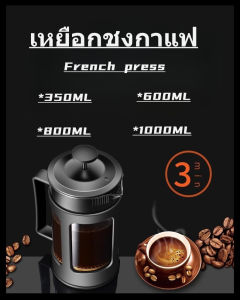 เหยือกชงกาแฟสด ที่ชงกาแฟฝรั่งเศส หม้อชากาแฟสด กาชงกาแฟสด ขนาด 350/600/800/1000ML French press coffee pot