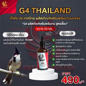 G4(สูตรเลี้ยง) 50ml.  จำนวณ 1 ขวด