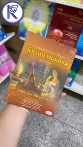 ✨ หนังสือนิทานนางผมหอม (No.159) รหัส 91200051 | คลังนานาธรรม สังฆภัณฑ์