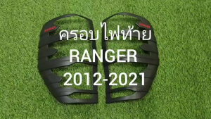 ครอบไฟท้าย ฝาครอบไฟท้าย ราคาต่อ 1คู่ ผิว ดำ-โลโก้แดง แรนเจอร์ Ford Ranger 2012 - 2020 ใส่ร่วมกันได้ทุกปี