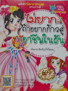 หนังสือ ไม่ยากถ้าอยากก้าวสู่อาชีพในฝัน... ค้นหาอาชีพที่ถูกใจใช่เลย