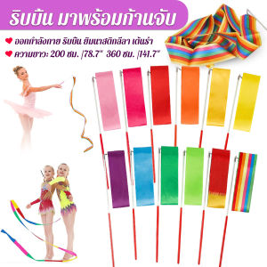 Serenity 2 เมตร 3.6 เมตร ริบบิ้น มาพร้อมก้านจับ ออกกำลังกาย ริบบิ้น ยิมนาสติกลีลา Dancing Ribbon