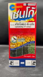 เอสทีม เซนโก้ ขนาด 1 ลิตร ควิซาโลฟอป -พี-เอทิล กำจัดหญ้าใบแคบ ใน คะน้า ทานตะวัน พืชตระกลูถั่ว มันสำปะหลัง เผือก สัปปะรด พริก พ่นทับได้ ปลอดภัย