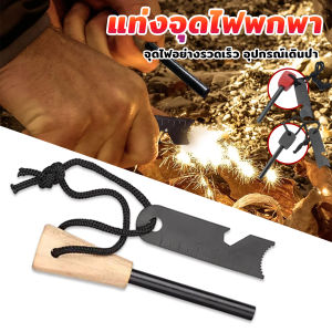 Cozy แท่งจุดไฟแม็กนิเซียม สำหรับเดินป่า แบบพกพา Fire Starter Survival Tool